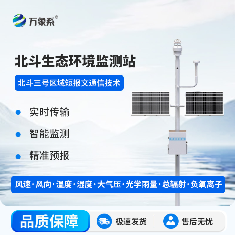 北斗生態(tài)環(huán)境監(jiān)測(cè)站 北斗生態(tài)環(huán)境監(jiān)測(cè)站